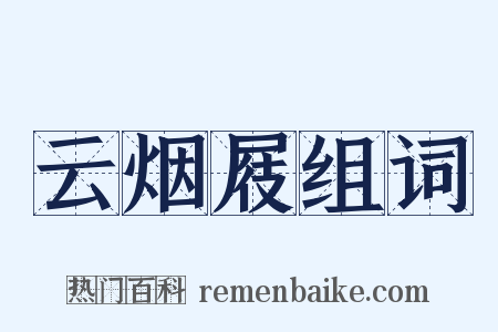 云烟屐组词是什么意思的图片